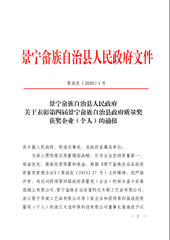 天造環(huán)保董事長聶海波獲得景寧縣第四屆政府質(zhì)量獎（個人）表彰