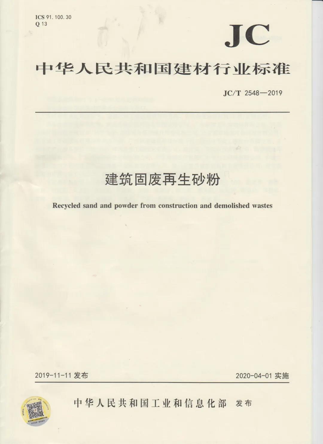 行業(yè)標(biāo)準(zhǔn)JC/T2548-2019《建筑固廢再生砂粉》已發(fā)布，4月1日開始實(shí)施！附標(biāo)準(zhǔn)全文