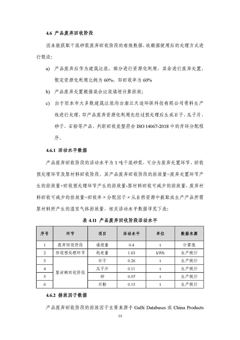 浙江天造環(huán)?？萍加邢薰靖苫焐皾{產(chǎn)品碳足跡報告