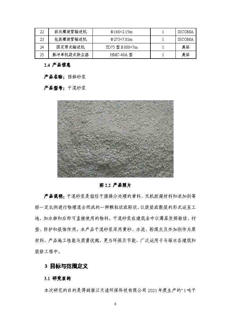 浙江天造環(huán)?？萍加邢薰靖苫焐皾{產(chǎn)品碳足跡報告