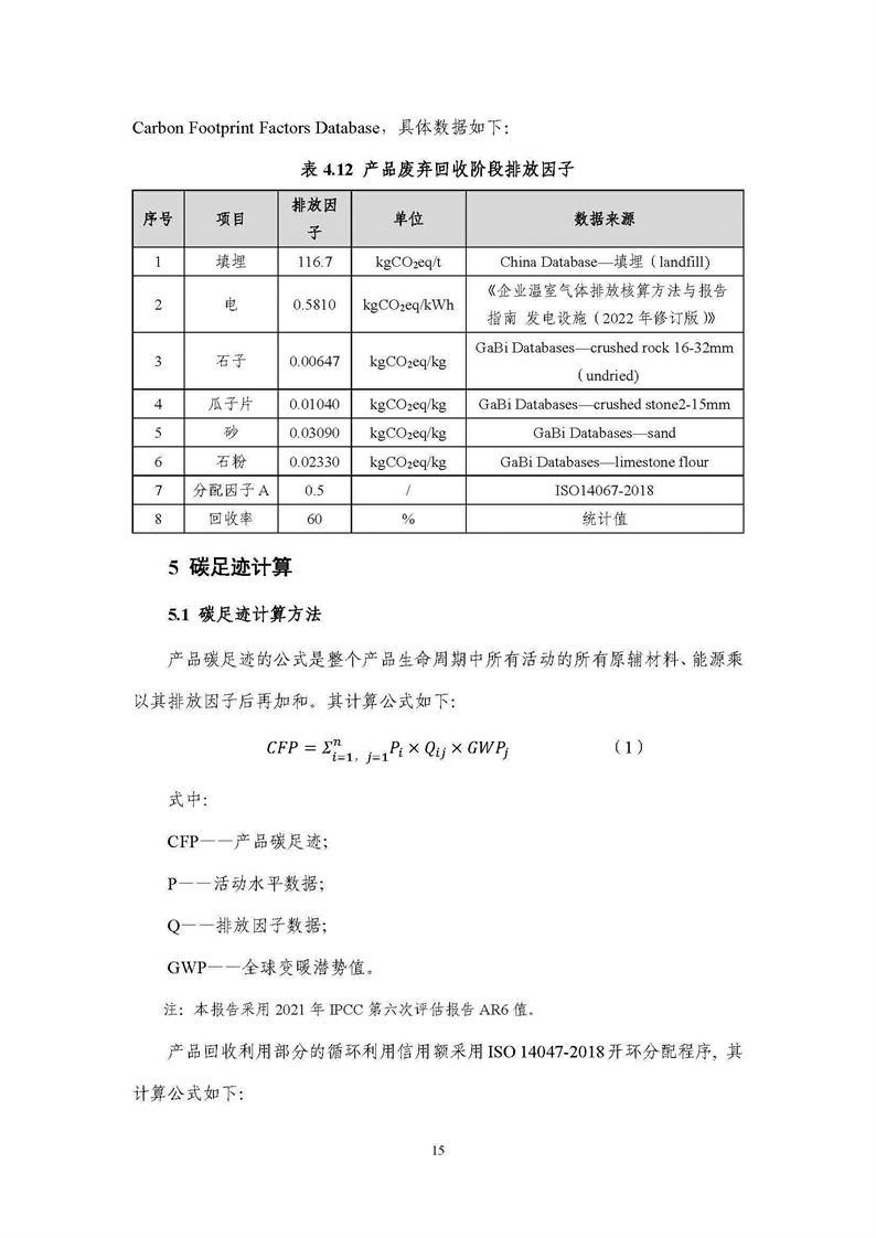 浙江天造環(huán)?？萍加邢薰靖苫焐皾{產(chǎn)品碳足跡報告