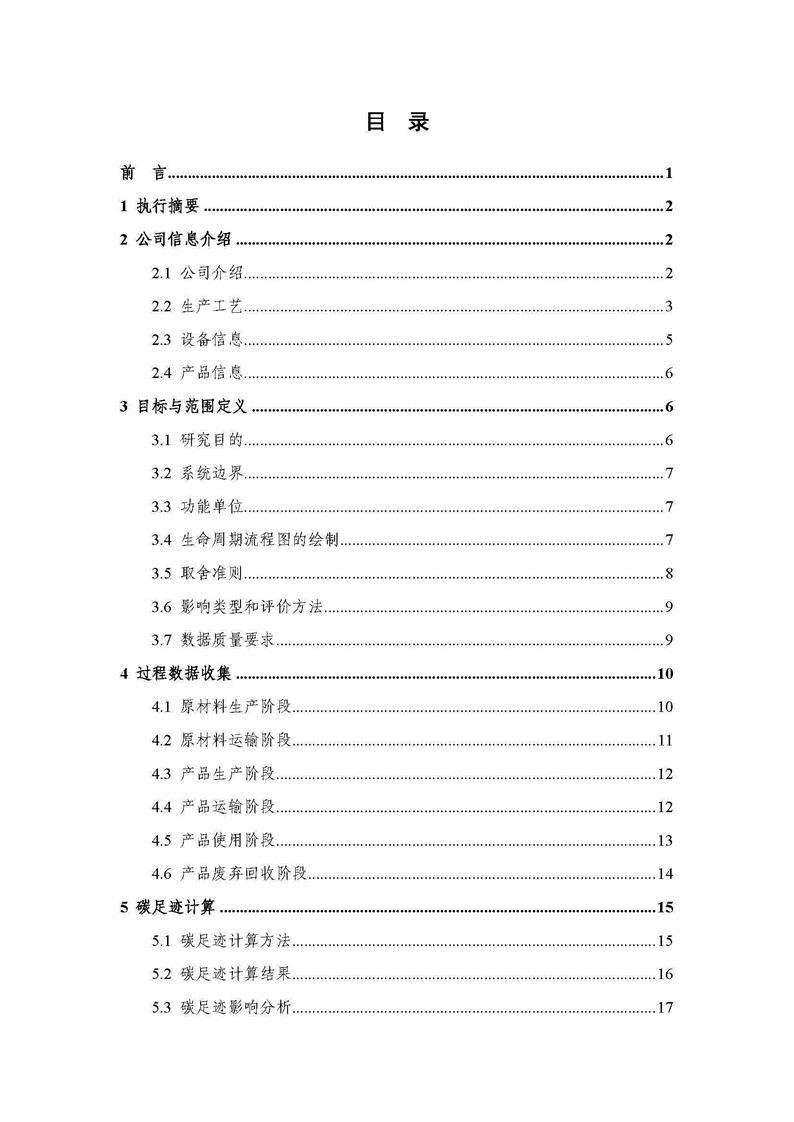 浙江天造環(huán)?？萍加邢薰靖苫焐皾{產(chǎn)品碳足跡報告