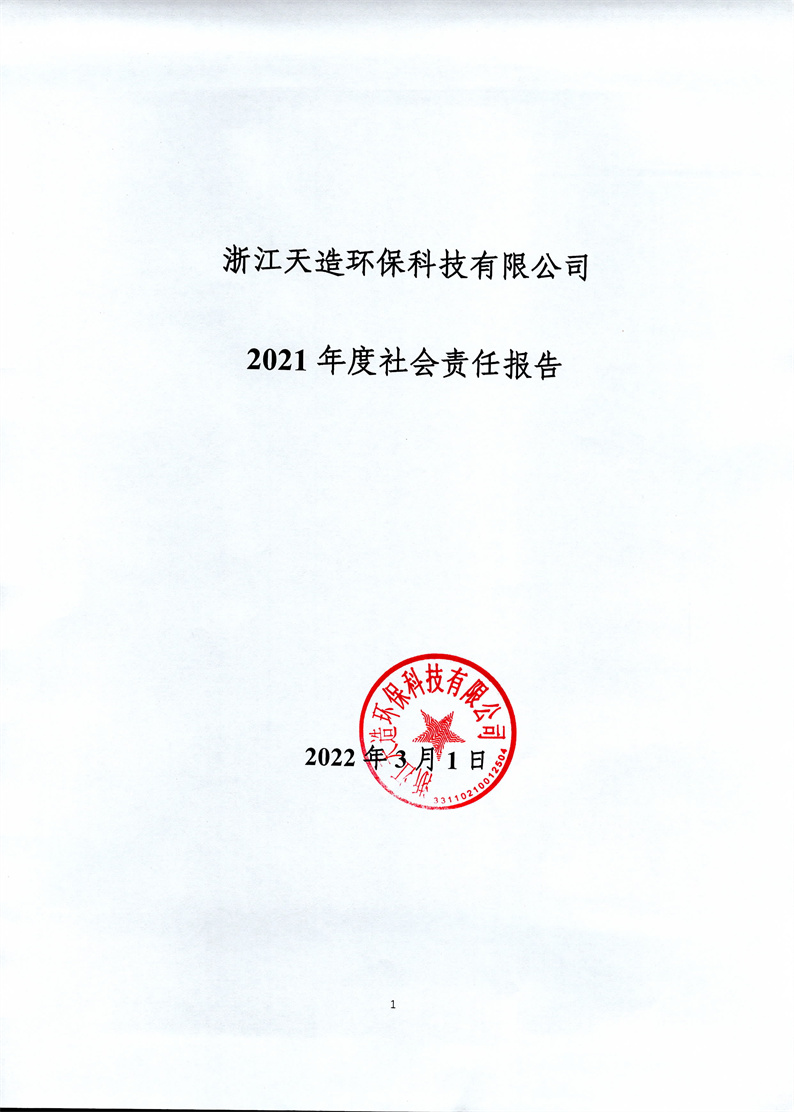 浙江天造環(huán)保有限公司2021年度社會(huì)責(zé)任報(bào)告