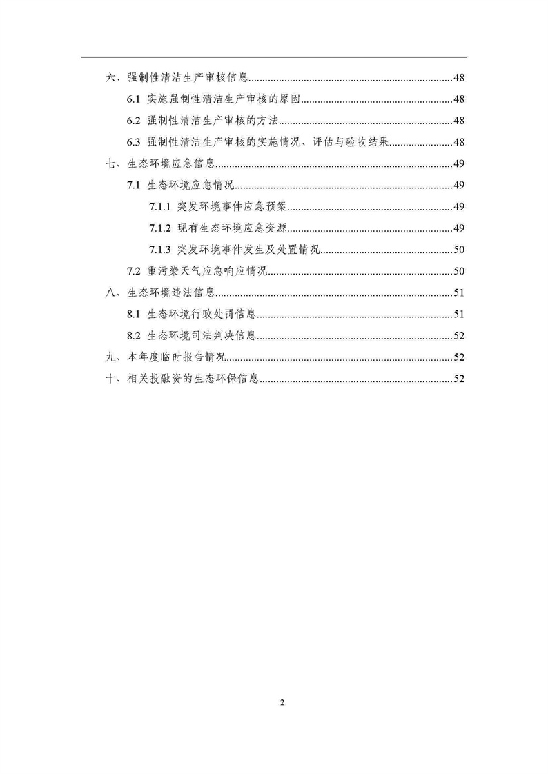 2021年度企業(yè)環(huán)境信息依法披露年度報告