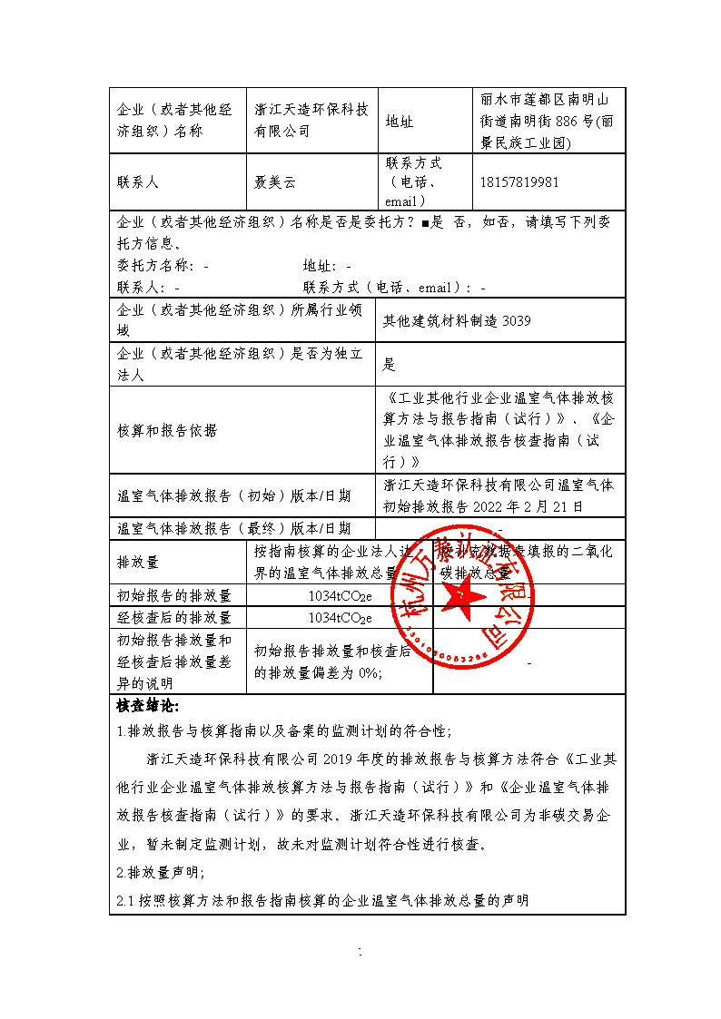 浙江天造環(huán)?？萍加邢薰?019年度碳核查報告