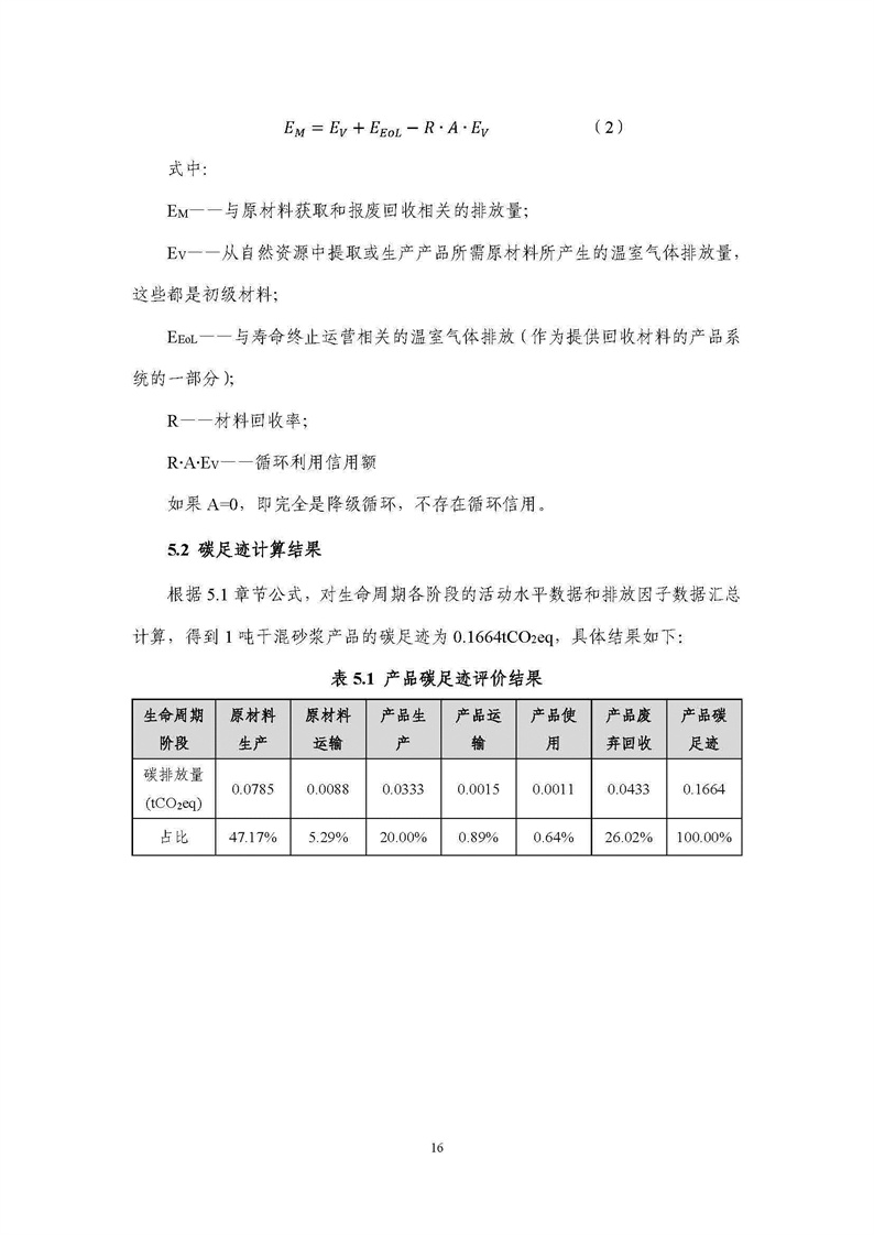 浙江天造環(huán)?？萍加邢薰靖苫焐皾{產(chǎn)品碳足跡報告