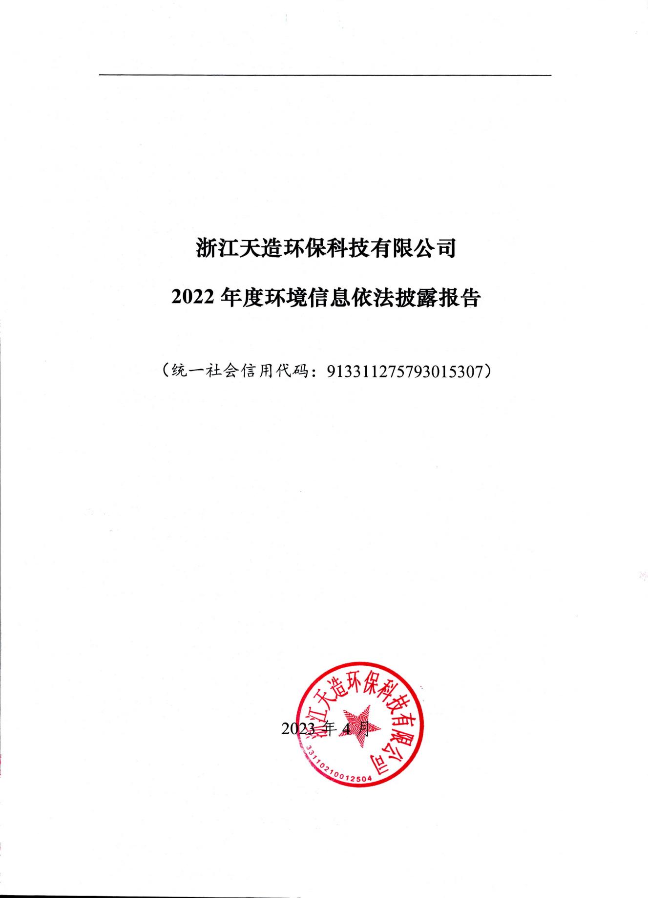 2022浙江天造環(huán)保科技有限公司環(huán)境信息依法披露年度報告