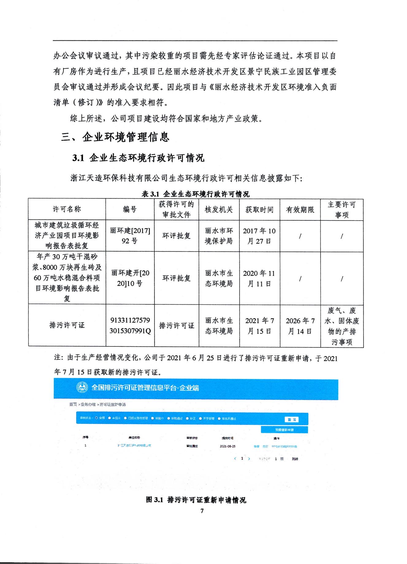 2022浙江天造環(huán)?？萍加邢薰经h(huán)境信息依法披露年度報告