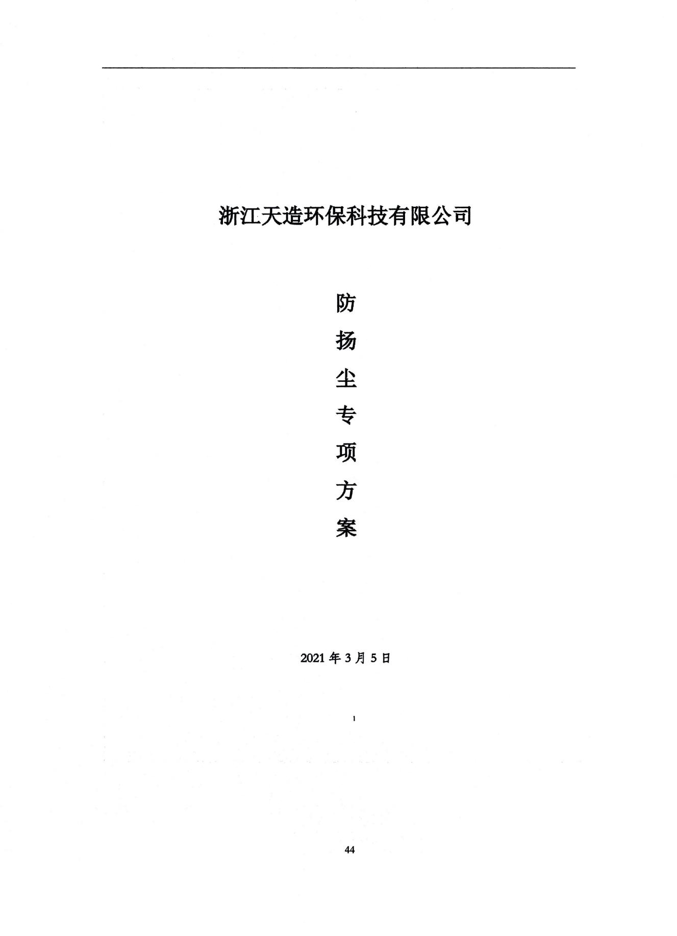 2022浙江天造環(huán)?？萍加邢薰经h(huán)境信息依法披露年度報告