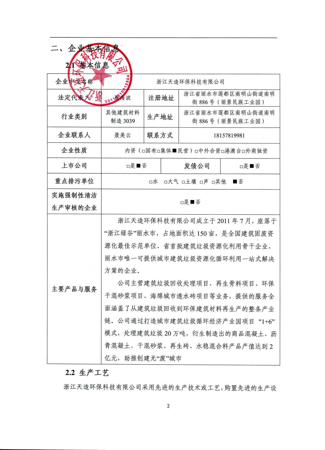 2022浙江天造環(huán)?？萍加邢薰经h(huán)境信息依法披露年度報告