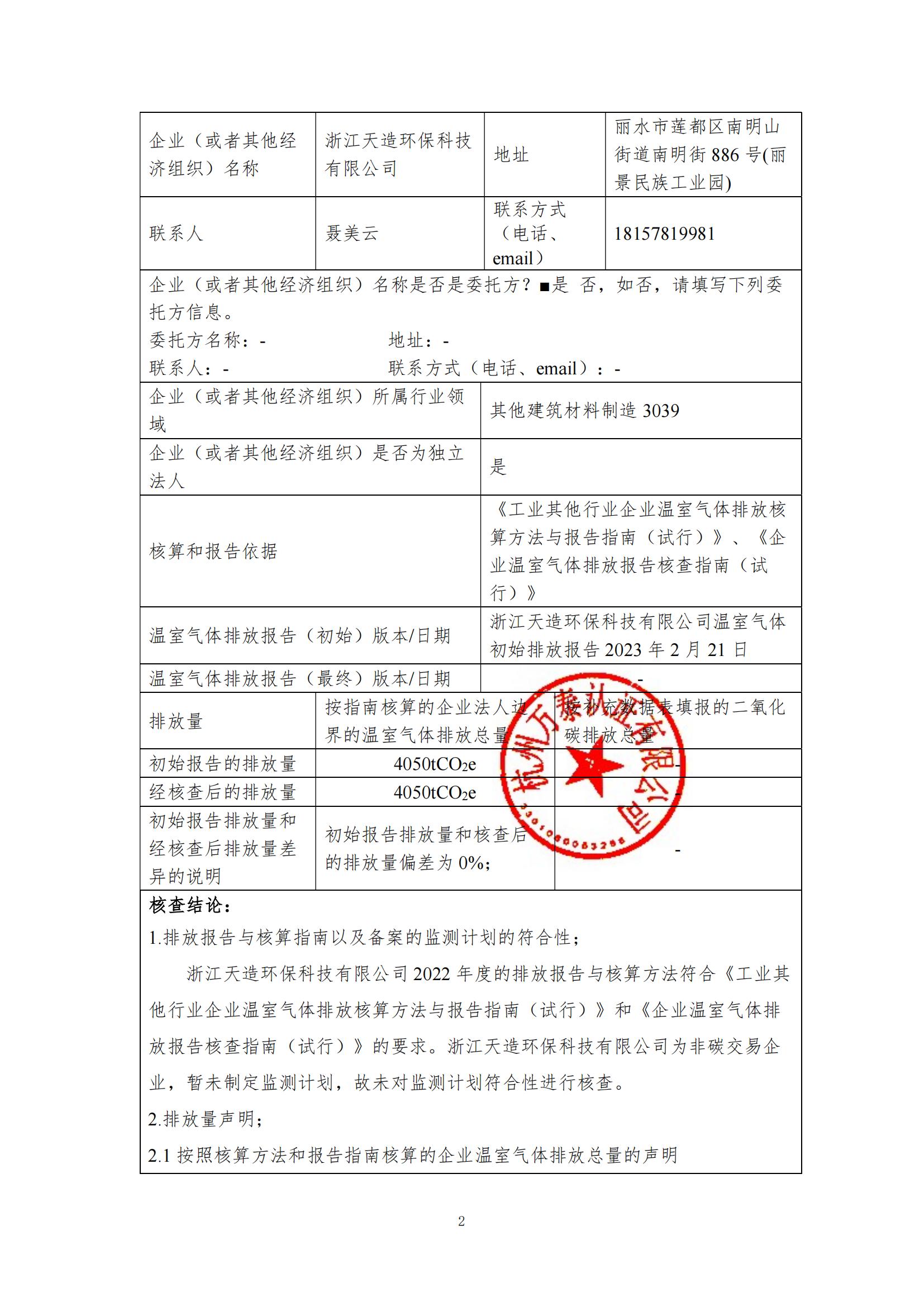 2022年浙江天造環(huán)?？萍加邢薰咎己瞬閳蟾? />    
        <div   id=