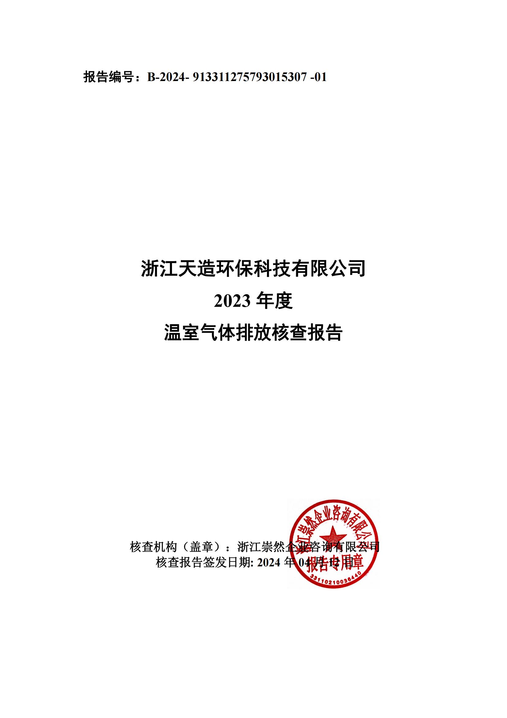 浙江天造環(huán)保科技有限公司2023年溫室氣體核查報(bào)告